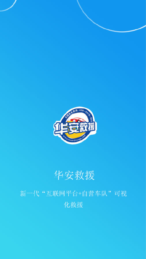 华安救援app