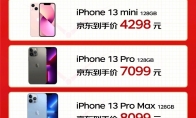 现货！京东苹果iPhone 13全系大降价：最低只要4298元