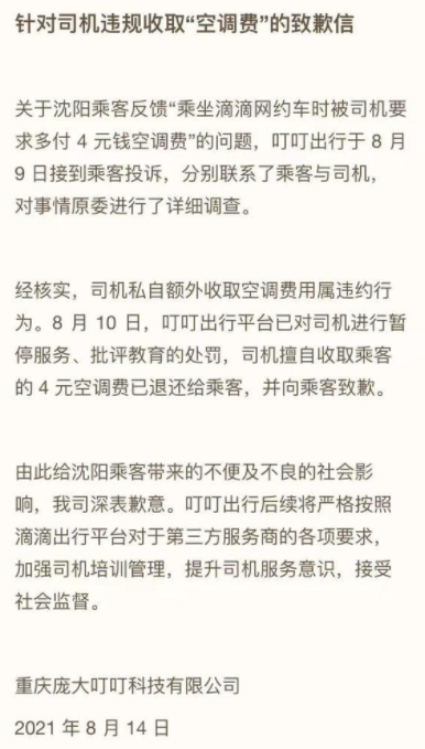 用户乘网约车被额外收4元空调费 公司致歉处理司机