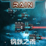 钢铁之雨中文版下载
