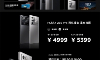 努比亚Z30 Pro发布：4999元起 可拍星星 15分钟充满电
