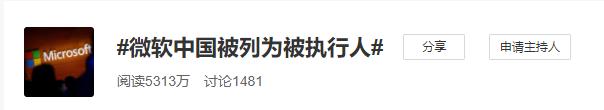 怎么回事？微软中国被列为被执行人 执行标的超95万