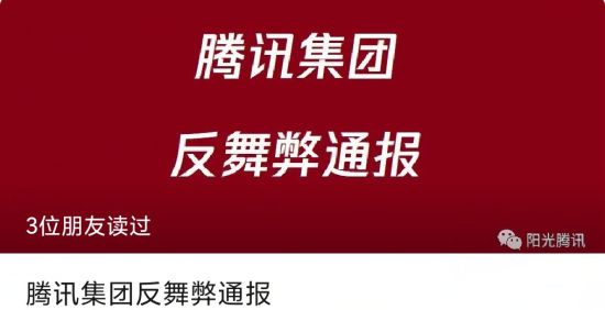 腾讯反舞弊通报：百余人因违反“腾讯高压线”被辞退