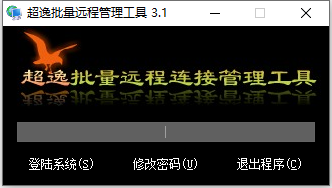 超逸批量远程管理工具图片