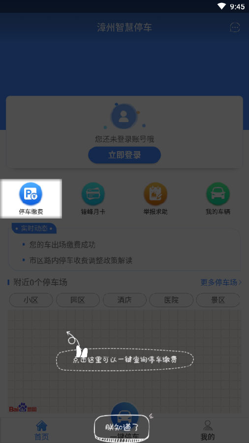 漳州智慧停车app