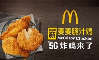 麦当劳公布“5G”炸鸡！吃货们准备好了吗？