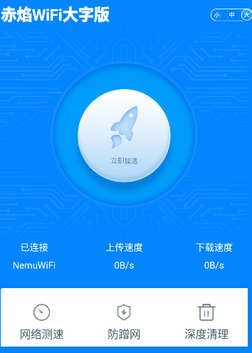 赤焰WiFi大字版app