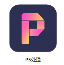 PS处理app