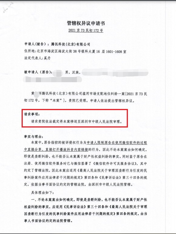 又有人因微信封禁抖音诉腾讯 腾讯申请移送深圳审理