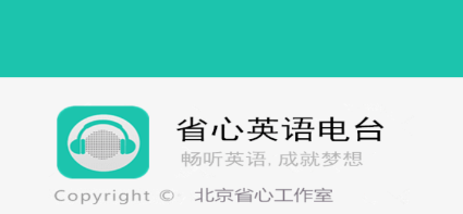 省心英语电台app