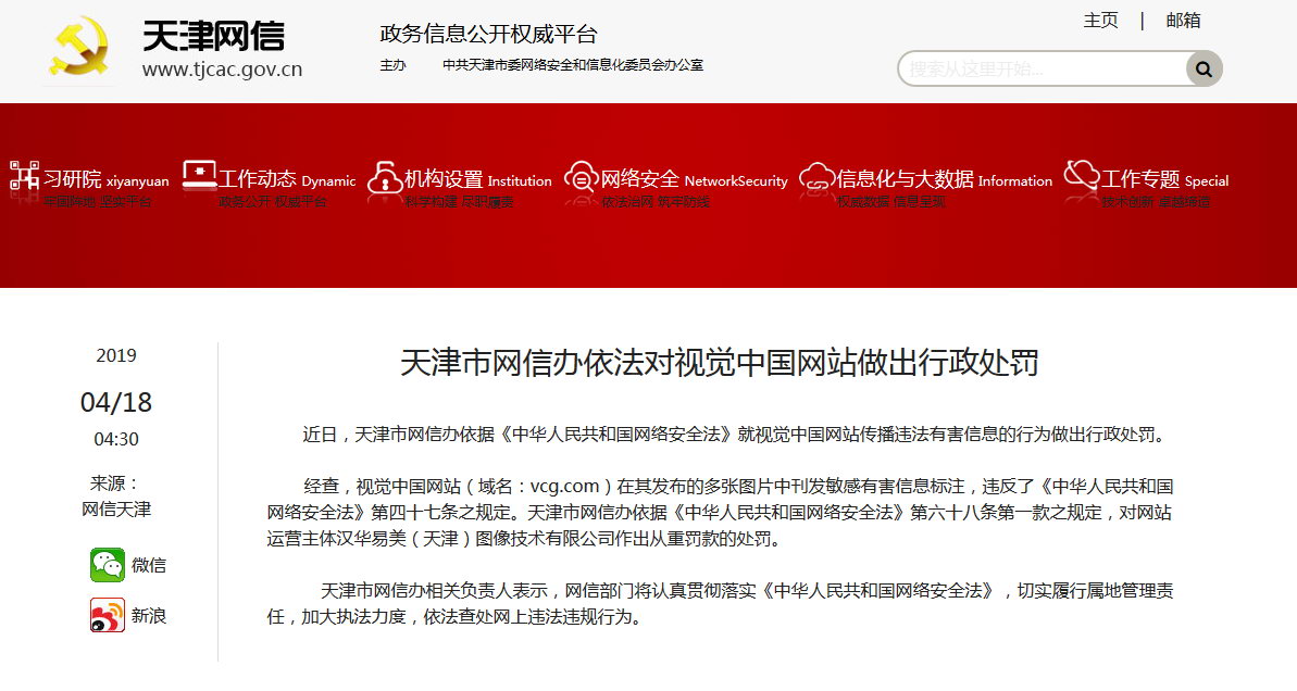 天津市网信办依法对视觉中国网站做出行政处罚