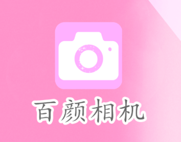 百颜相机app