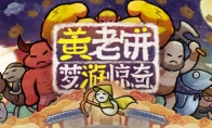 《黄老饼梦游惊奇》试玩demo上线 十月新品节更新关卡