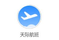 天际航班app