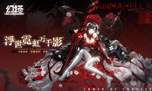 《幻塔》2.2版本9月8日开启 拟态安娜贝拉即将登场！