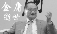 武侠小说泰斗金庸逝世 享年94岁