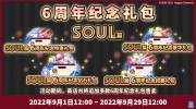 《偶像梦幻祭2》6周年纪念礼包SOUL篇即将开售