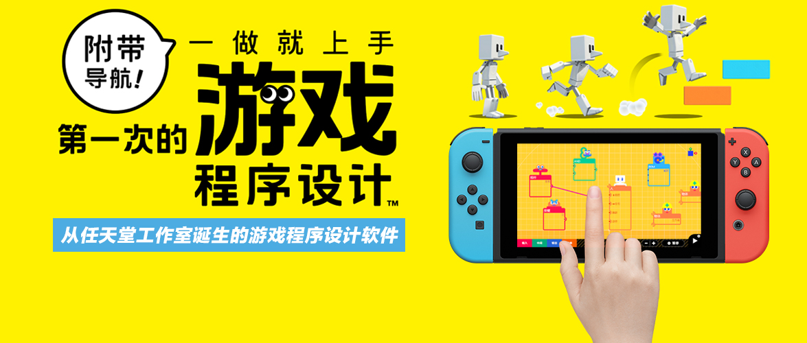 《附带导航！一做就上手 第一次的游戏程序设计》现已登陆国行Nintendo Switch！