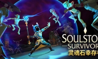 动作肉鸽游戏《灵魂石幸存者》正式发售 Steam“特别好评”