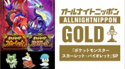 《宝可梦朱/紫》特别节目《all night日本GOLD》将于11月17日22点播出