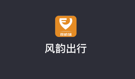 风韵出行司机app