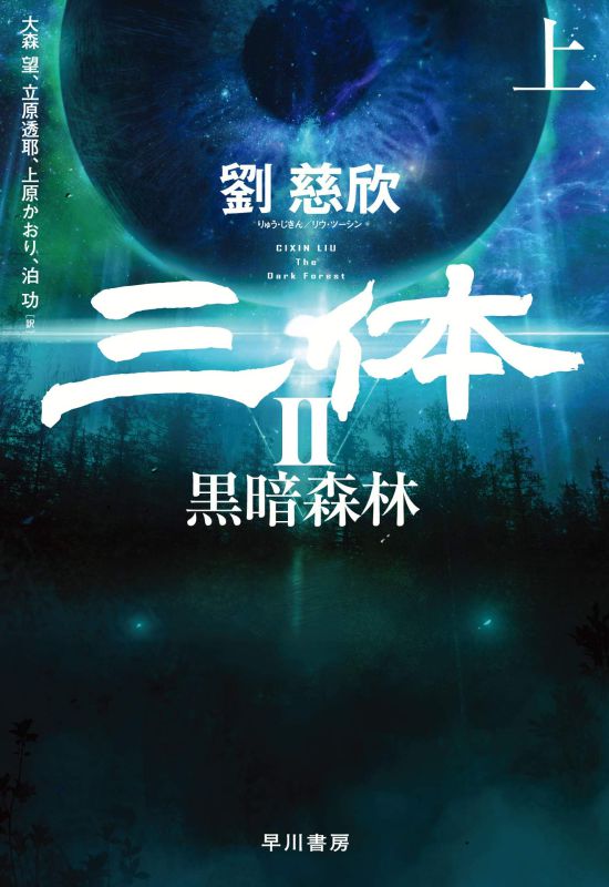 刘慈欣大作《三体2》日文版6月18日发售 网友期待