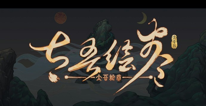 《太吾绘卷》新版本9月21日23点更新 玩家问题解答