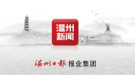 温州新闻app