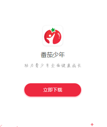 番茄少年app