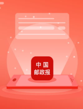 中国邮政报app