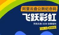 阿里云盘公测体验：上传下载不限速 下载最高飙100MB/秒