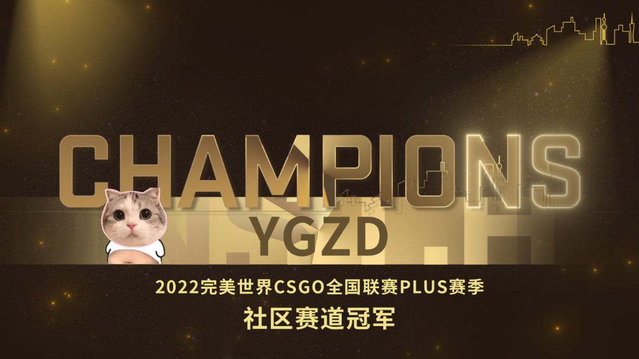 PNL2022PLUS赛季社区冠军诞生！哔哩哔哩高能杯冠军YGZD晋级PPLS3挑战组！